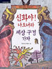 신화야! 나오너라 세상 구경 가자