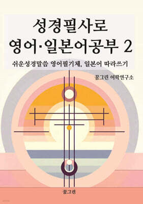 성경필사로 영어·일본어공부 2