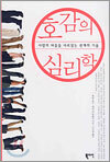 호감의 심리학