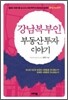 강남복부인 부동산투자 이야기