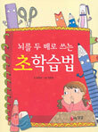 뇌를 두 배로 쓰는 초학습법