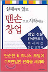 실패하지 않고 맨손으로 시작하는 창업