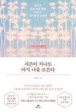 서른이 지나도 아직 나를 모른다