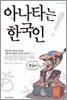 아나타는 한국인
