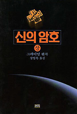 신의 암호 (상)