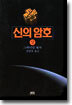 신의 암호 (상)