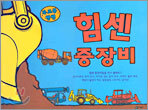 힘센 중장비