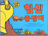 힘센 중장비