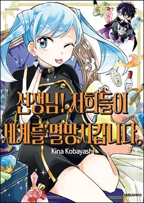 선생님! 저희들이 세계를 멸망시킵니다 03권