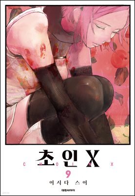 초인X 09권