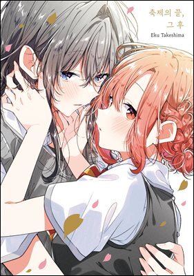 [대여] 속삭이듯 사랑을 노래하다 09권 (번외편)