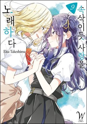 속삭이듯 사랑을 노래하다 09권
