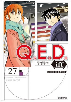Q.E.D. iff 증명종료 (큐이디 이프) 27권