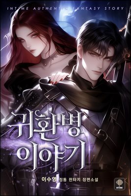 귀환병 이야기 2권