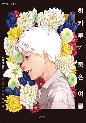 히카루가 죽은 여름 01권