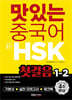 맛있는 중국어 新HSK 첫걸음 1~2급