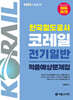 2025 한국철도공사 코레일 전기일반 적중예상문제집
