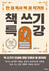 책 쓰기 특강