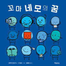 꼬마 네모의 꿈