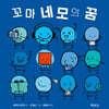 꼬마 네모의 꿈