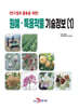 원예·특용작물 기술정보 (1)
