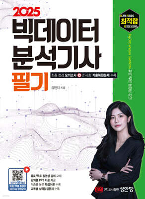 2025 최적합 빅데이터분석기사 필기