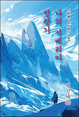 나의 시베리아 방랑기 - 백신애 [신토불이 우리문학 190]