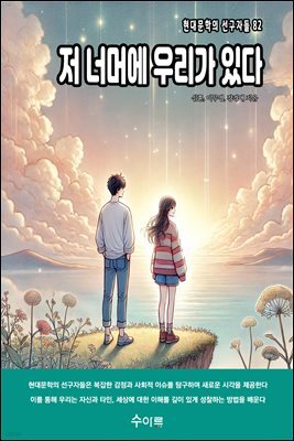 저 너머에 우리가 있다