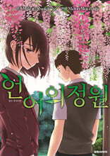 코믹 언어의 정원