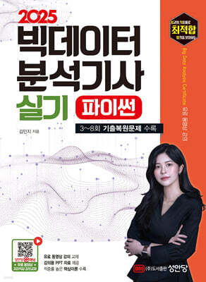 2025 최적합 빅데이터분석기사 실기 (파이썬)