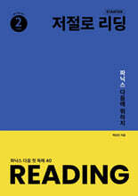 저절로 리딩 스타터 2
