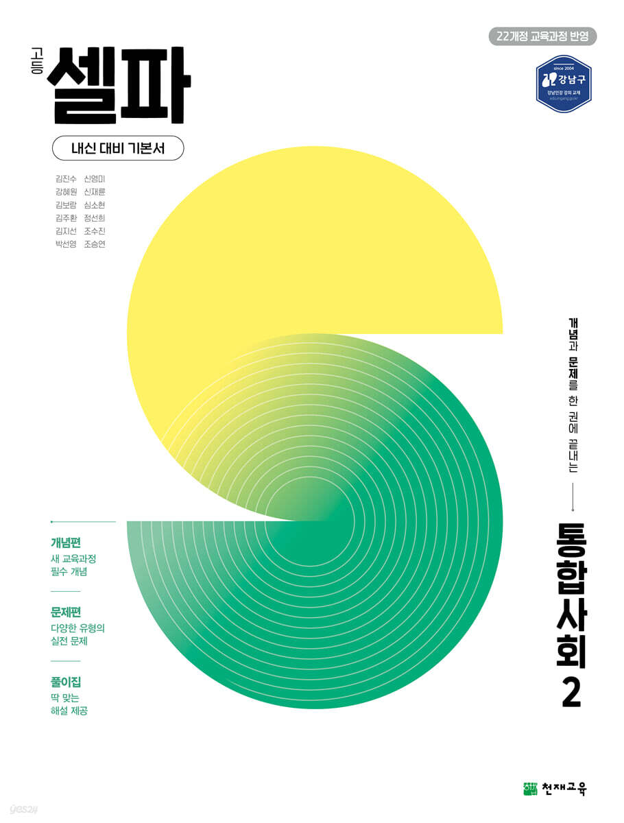 고등 셀파 통합사회2 (2025년)