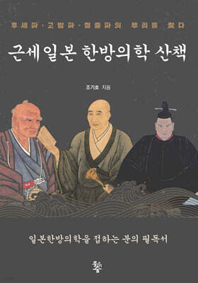 근세일본 한방의학 산책