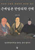 근세일본 한방의학 산책
