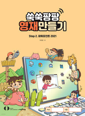 쑥쑥팡팡 영재만들기 Step 2