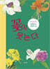 꽃이 웃는다