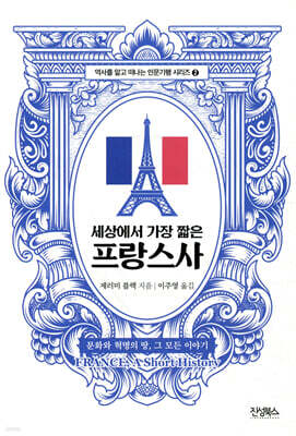 세상에서 가장 짧은 프랑스사