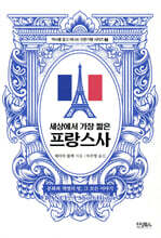 세상에서 가장 짧은 프랑스사