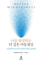 나를 완성하는 더 깊은 마음챙김