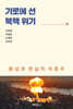 기로에 선 북핵 위기 : 환상과 현실의 이중주