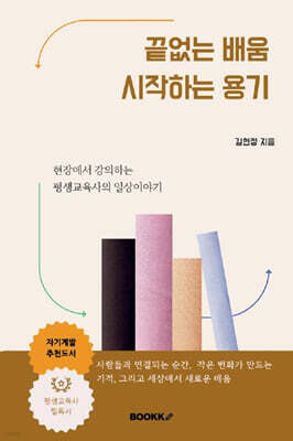 끝없는 배움 시작하는 용기