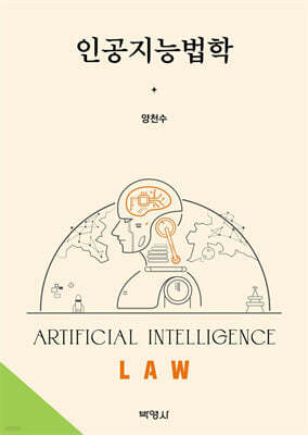 인공지능법학