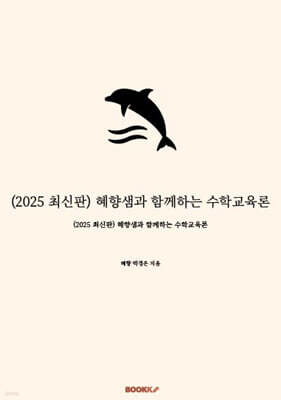 2025 혜향샘과 함께하는 수학교육론