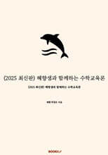 2025 혜향샘과 함께하는 수학교육론