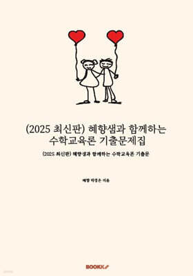 2025 혜향샘과 함께하는 수학교육론 기출문제집