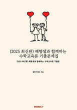 2025 혜향샘과 함께하는 수학교육론 기출문제집
