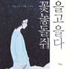 꽃을 놓고 돌을 쥐다