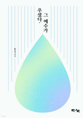 우셨다, 그 예수가