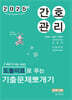 2025 민경애 간호관리 도돌이표로 푸는 기출문제뽀개기