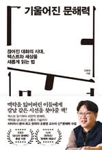 기울어진 문해력